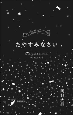 『たやすみなさい』 岡野大嗣の画像