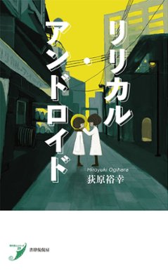 『リリカル・アンドロイド』 荻原裕幸の画像