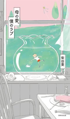 『母の愛、僕のラブ』 柴田葵の画像