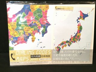 日本全国市外局番地図ポスター　【地理人】の画像