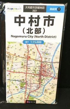 中村市（北部）15000分の1 大判都市地図 ※10万分の1広域地図つき　【地理人】の画像