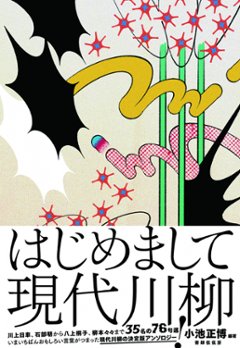 『はじめまして現代川柳』小池正博編著画像