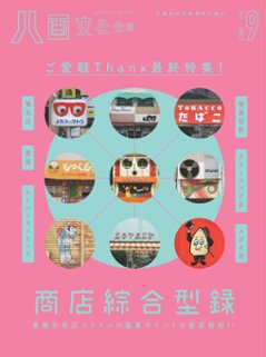 八画文化会館vol.9　最終特集：商店綜合型録 の画像