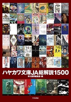 ハヤカワ文庫ＪＡ総解説１５００の画像