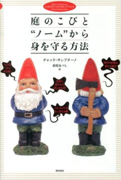 庭のこびと“ノーム”から身を守る方法画像