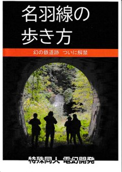 名羽線の歩き方　幻の鉄道跡　ついに解禁　【なな爺(LEVEL7G：特殊同人電幻開発)】画像