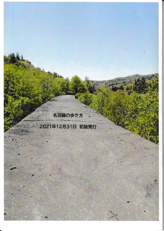 名羽線の歩き方　幻の鉄道跡　ついに解禁　【なな爺(LEVEL7G：特殊同人電幻開発)】画像