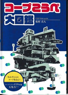 コープこうべ大図鑑　【特殊同人電幻開発】画像