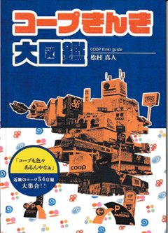 コープこきんき大図鑑　　【電幻開発】の画像