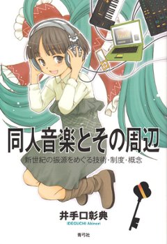  同人音楽とその周辺 新世紀の振源をめぐる技術・制度・概念の画像