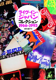 「ライヴ・イン・ジャパン」コレクション　１９６６‐１９９３画像