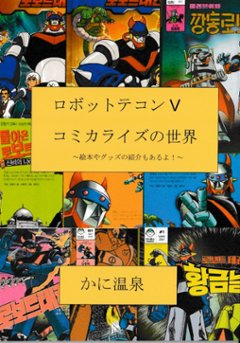 ロボットテコンV　コミカライズの世界　～絵本やグッズの紹介もあるよ！～の画像