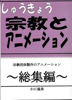 宗教とアニメーション　～総集編～　宗教団体制作のアニメーション　画像