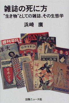  雑誌の死に方 : "生き物"としての雑誌、その生態学の画像