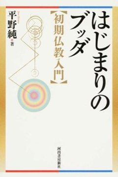  はじまりのブッダ 【初期仏教入門】の画像