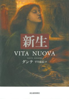 『新生』　 ダンテ 著  　平川　祐弘 訳の画像
