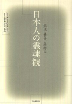 日本人の霊魂観 : 鎮魂と禁欲の精神史の画像