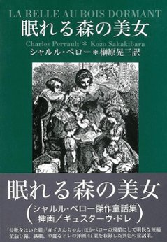 眠れる森の美女 沖積舎シャルル・ペローの画像