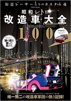 昭和レトロ改造車大全100 　街道レーサーたちのカスタム魂　の画像