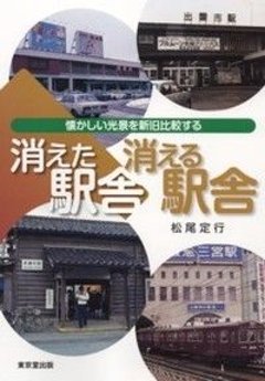 消えた駅舎消える駅舎 : 懐かしい光景を新旧比較するの画像