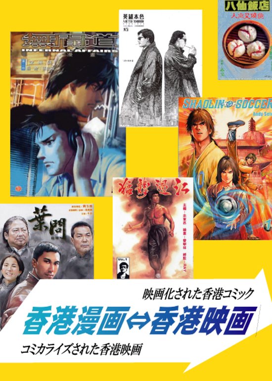 香港漫画⇔香港映画　【大香港研究会】画像