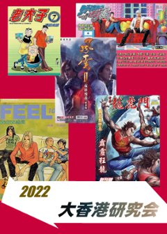 香港漫画⇔香港映画　【大香港研究会】の画像