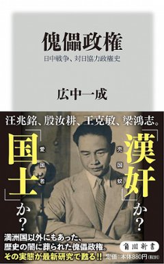 傀儡政権 日中戦争、対日協力政権史の画像