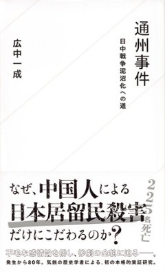 通州事件　日中戦争泥沼化への道の画像