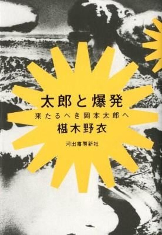 太郎と爆発 : 来たるべき岡本太郎へ画像