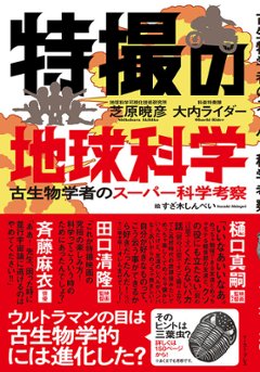  特撮の地球科学 古生物学者のスーパー科学考察の画像