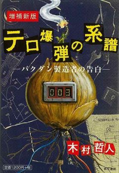 テロ爆弾の系譜 増補新版 バクダン製造者の告白画像