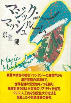 マジック・マッシュルーム−幻覚性キノコと人工的な異次元体験の画像