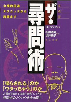 実践版　ザ・尋問術　心理的圧迫テクニックから拷問までの画像