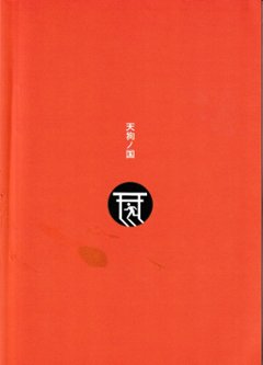 現代「ますように」考2　逆襲のアマビエ　画像