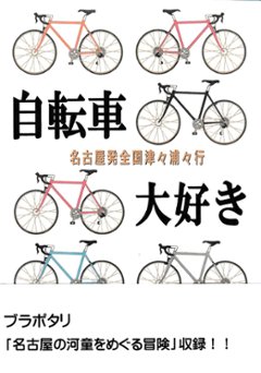 自転車大好き　10号　名古屋発全国津々浦々行　の画像