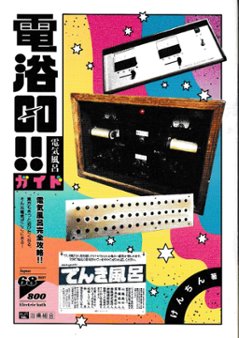 電浴GO!　　電気風呂ガイド　【おしどり浴場組合：けんちん】の画像