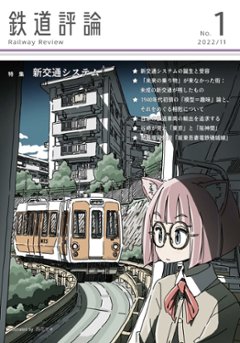 鉄道評論　№.1　　特集：新交通システム　　【青蝶舎】の画像