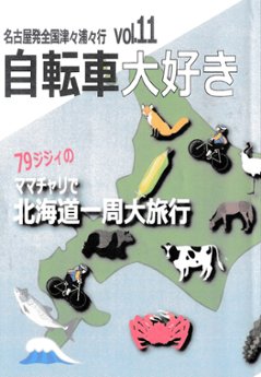 自転車大好き Vol.11画像