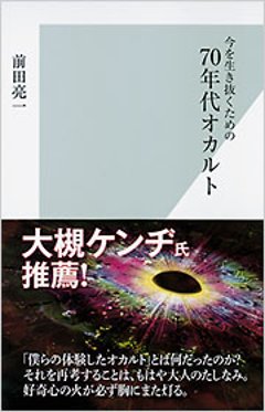 今を生き抜くための 70年代オカルト　：前田遼一の画像