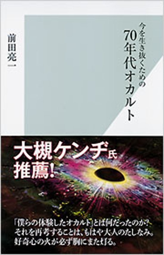 今を生き抜くための 70年代オカルト　：前田遼一画像