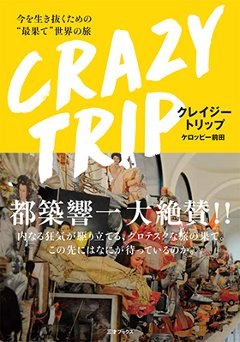 CRAZY TRIP　今を生き抜くための“最果て”世界の旅　ケロッピー前田：著画像