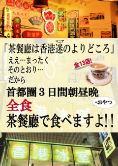 首都圏3日間朝昼晩全食　茶餐廳で食べますよ!!　　【大香港研究会】の画像