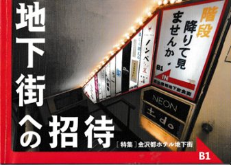 地下街への招待 B1 [特集]金沢都ホテル地下街の画像