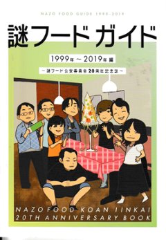 謎フードガイド　1999～2019年編　謎フード公安委員会20周年記念誌　　【謎フード公安委員会】の画像