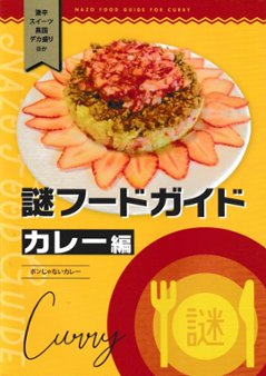 謎フードガイド　カレー編　盆じゃないカレー　【謎フード公安委員会】の画像