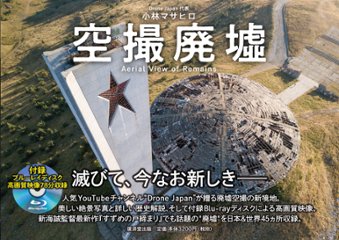 空撮廃墟　/小林マサヒロ　【DroneJapan】の画像