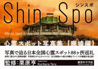 Shin-Spo 　心霊スポット写真集[廃墟編]　栗原亨監修　シンスポ　【サイン入り】の画像