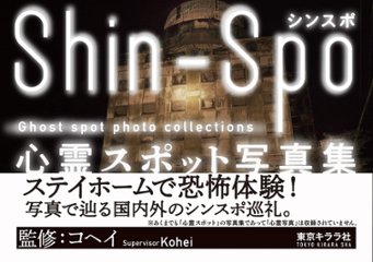 Shin-Spo 心霊スポット写真集　コヘイ監修　【コヘイサイン】の画像