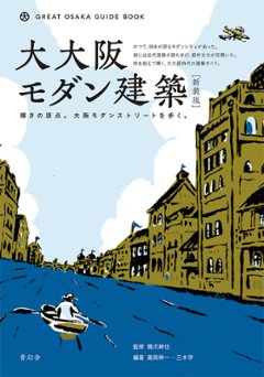 大大阪モダン建築 輝きの原点。大阪モダンストリートを歩く　[新装版]の画像