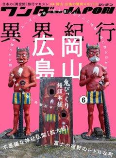   【特典付き】　ワンダーJAPON Vo,.6　特集：『異界紀行広島岡山』『不思議な神社仏閣』画像